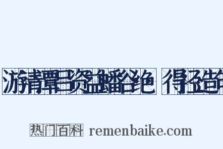 游清潭吕资益蟠谷绝·得径造句是什么意思的图片